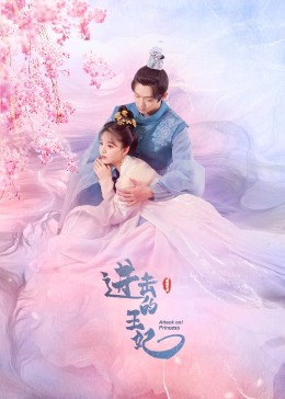 麻豆精品《进击的王妃》免费在线观看