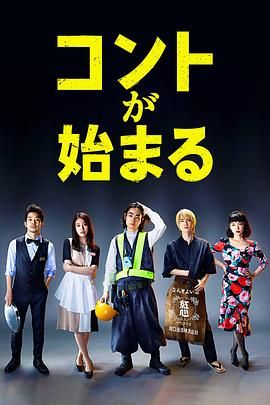麻豆精品《短剧开始啦 コントが始まる》免费在线观看
