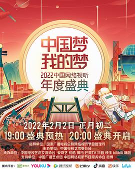 麻豆网《中国梦 我的梦——2022中国网络视听年度盛典》免费在线观看