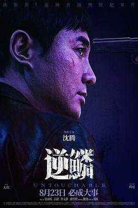 麻豆网《逆鳞》免费在线观看