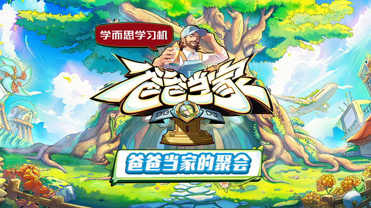 麻豆精品《爸爸当家的聚会》免费在线观看
