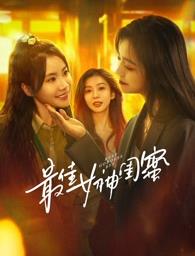 麻豆网《最佳女神闺蜜》免费在线观看