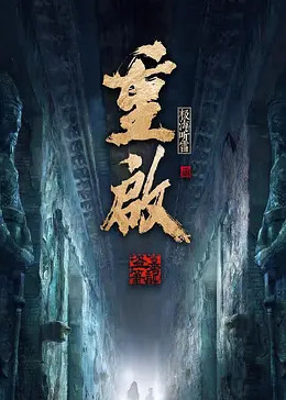 麻豆裸聊《重启之极海听雷 第二季》免费在线观看