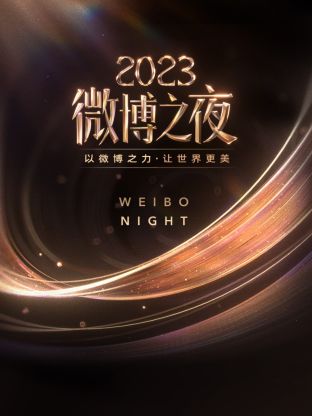 麻豆网《微博之夜 2023》免费在线观看
