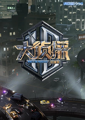 麻豆网《大侦探对撞季》免费在线观看