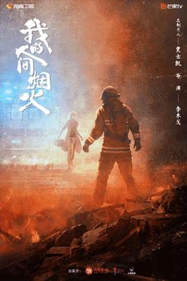 麻豆精品《我的人间烟火》免费在线观看