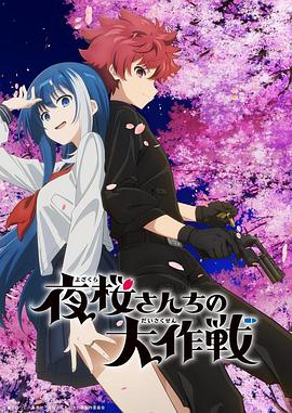 麻豆网《夜樱家的大作战 夜桜さんちの大作戦》免费在线观看