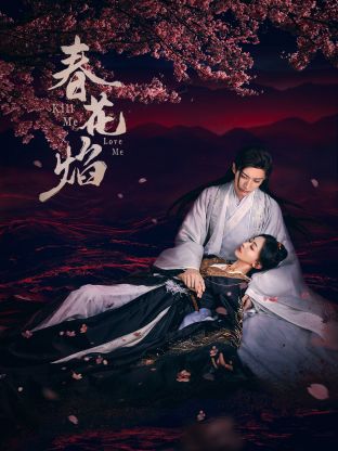 麻豆网《春花焰》免费在线观看