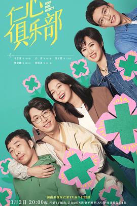麻豆网《仁心俱乐部》免费在线观看