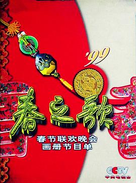 麻豆网《1999年中央电视台春节联欢晚会》免费在线观看