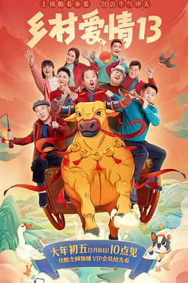 麻豆精品《乡村爱情13》免费在线观看