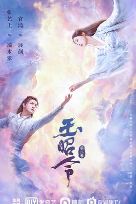 麻豆裸聊《玉昭令 第二季》免费在线观看