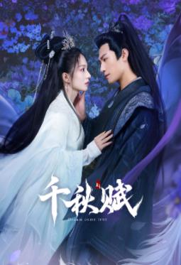 麻豆裸聊《千秋赋》免费在线观看