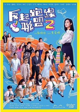麻豆裸聊《反起跑线联盟2 反起跑線聯盟2》免费在线观看