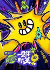 麻豆裸聊《一见你就笑》免费在线观看