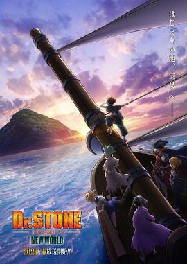 麻豆网《石纪元 第三季 Dr.STONE NEW WORLD》免费在线观看