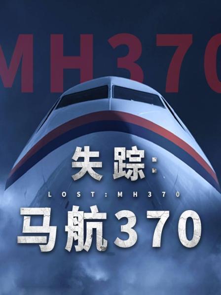 麻豆精品《失踪：马航370》免费在线观看