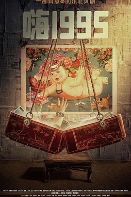 麻豆精品《嗨1995》免费在线观看