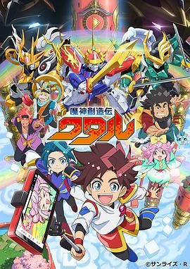 麻豆裸聊《魔神创造传 魔神創造伝ワタル》免费在线观看