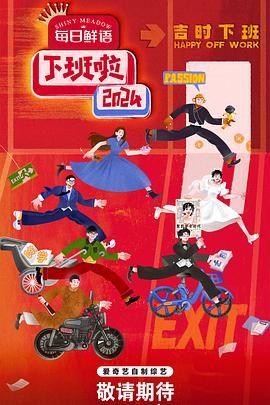麻豆裸聊《下班啦2024》免费在线观看