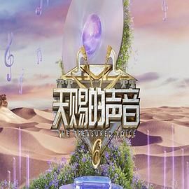 麻豆裸聊《天赐的声音 第六季》免费在线观看