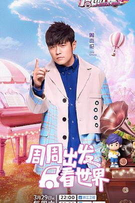 麻豆网《周游记第三季》免费在线观看