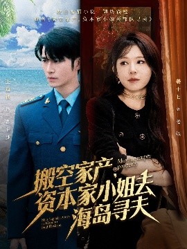 麻豆网《搬空家产，资本家小姐去海岛寻夫》免费在线观看