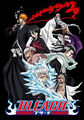 麻豆网《死神Bleach》免费在线观看