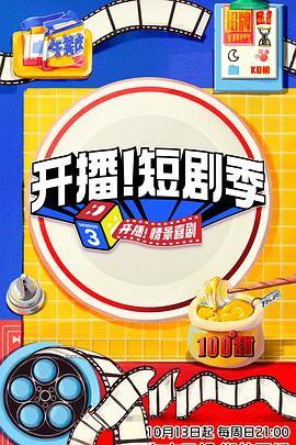 麻豆裸聊《开播！短剧季》免费在线观看