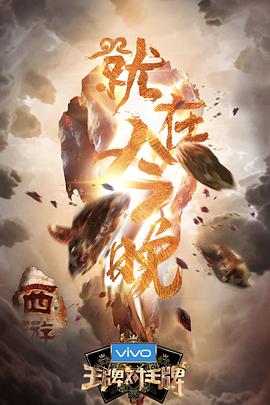 麻豆精品《王牌对王牌第三季》免费在线观看