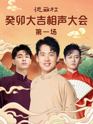 麻豆精品《德云社癸卯大吉相声大会 第一场》免费在线观看