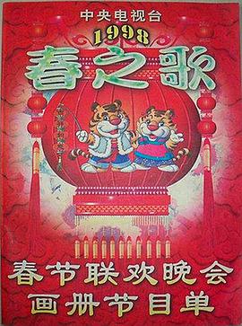 麻豆网《1998年中央电视台春节联欢晚会》免费在线观看