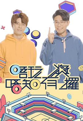 麻豆网《唔玩唔知有奖攞》免费在线观看