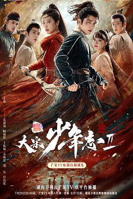 麻豆裸聊《大宋少年志2》免费在线观看