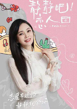 麻豆网《静静吧！恋人》免费在线观看