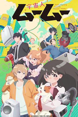 麻豆裸聊《外星人沐沐 宇宙人ムームー》免费在线观看
