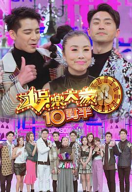 麻豆裸聊《娛樂大家10點半》免费在线观看