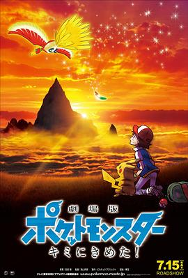 麻豆网《精灵宝可梦：就决定是你了 劇場版ポケットモンスター キミにきめた！》免费在线观看