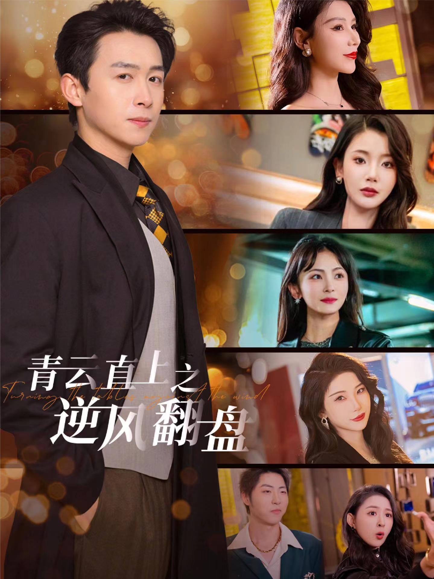 麻豆裸聊《青云直上之逆风翻盘》免费在线观看