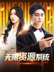 麻豆精品《无限资源系统》免费在线观看