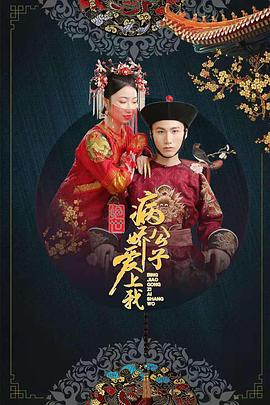 麻豆网《绝世：病娇公子爱上我》免费在线观看