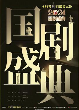 麻豆网《2024国剧盛典》免费在线观看