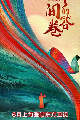 麻豆网《时间的答卷 第一季》免费在线观看