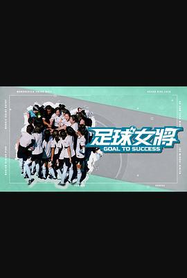 麻豆网《足球女将》免费在线观看