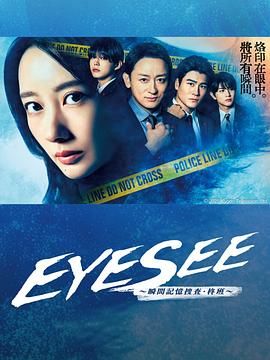 麻豆网《EYESEE～瞬间记忆搜查·柊班》免费在线观看