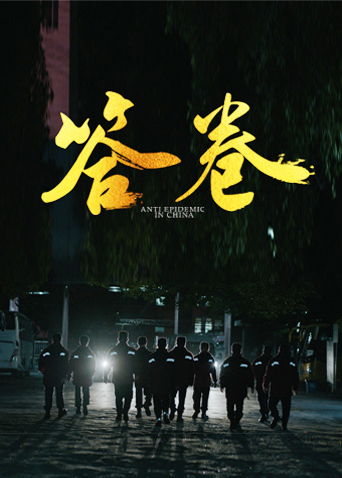 麻豆精品《答卷——援鄂医疗队员抗疫访谈录》免费在线观看