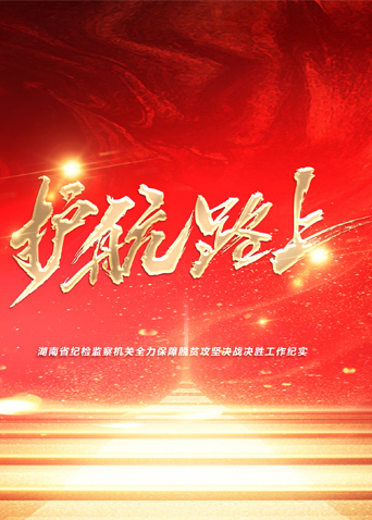 麻豆裸聊《护航路上》免费在线观看