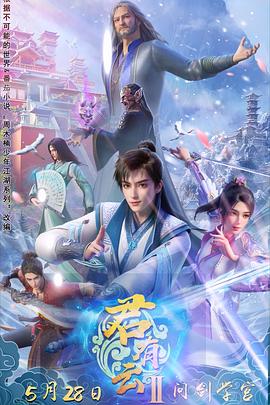 麻豆精品《君有云第二季》免费在线观看