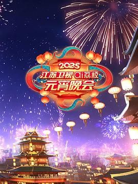 麻豆裸聊《2025江苏卫视ai荔枝元宵晚会》免费在线观看