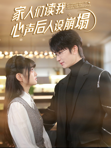 麻豆精品《家人们读我心声后人设崩塌》免费在线观看